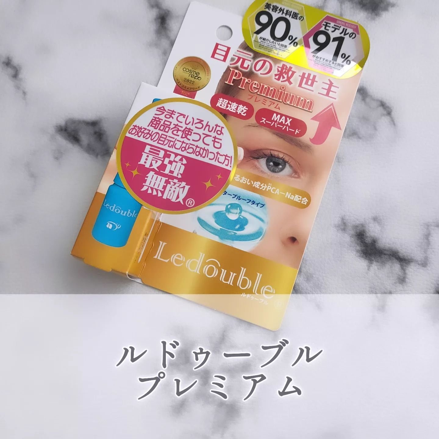 ルドゥーブル プレミアム/ルドゥーブル/二重まぶた用アイテムを使ったクチコミ（1枚目）