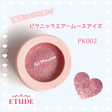 ピクニック エアームースアイズ PK002 ルンルンお出かけ/ETUDE/ジェル・クリームアイシャドウを使ったクチコミ（1枚目）