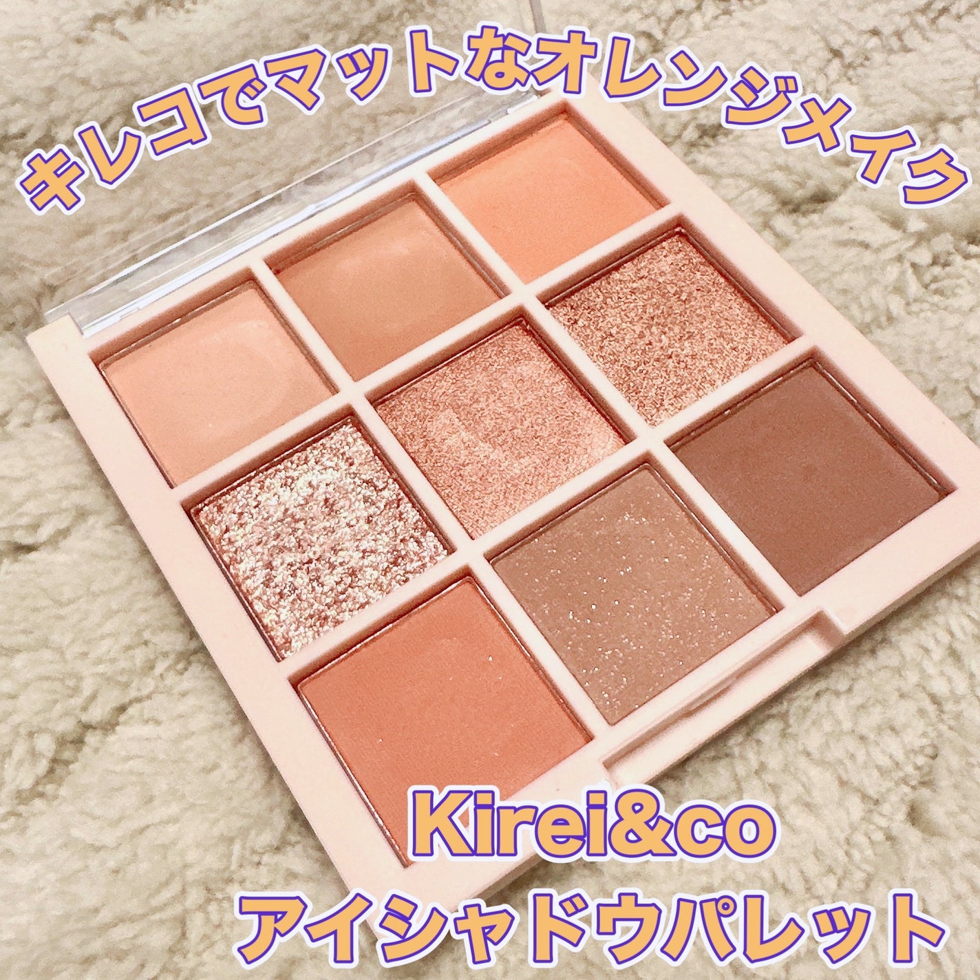 アイシャドウパレット/Kirei&co./アイシャドウパレットを使ったクチコミ(1枚目)