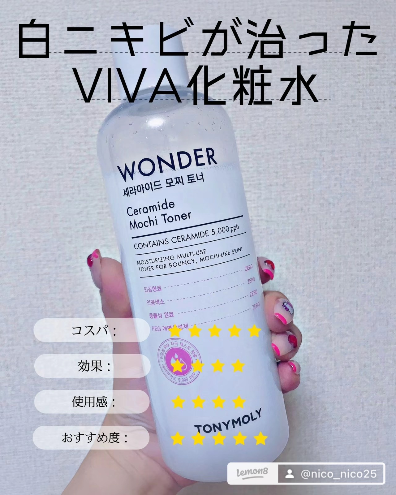 Wonder Ceramide Mochi Toner（トニーモリーワンダーCモチトナー）/TONYMOLY/化粧水を使ったクチコミ（1枚目）