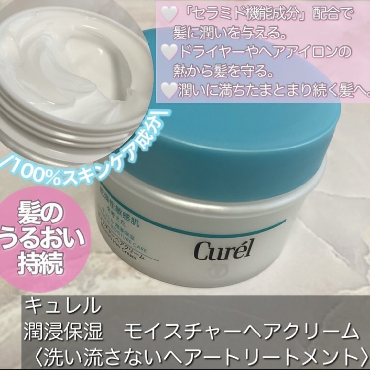 モイスチャーヘアクリーム/キュレル/アウトバストリートメントを使ったクチコミ（3枚目）