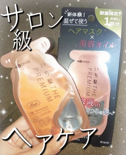 いち髪 THE PREMIUM Wケアブースター美容オイルマスク/いち髪/ヘアマスク・ヘアパックを使ったクチコミ(1枚目)