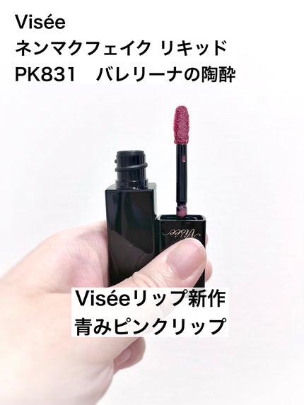 ネンマクフェイク リキッド/Visée/口紅を使ったクチコミ(1枚目)