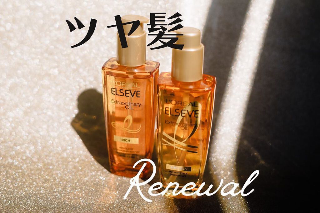 エルセーヴ エクストラオーディナリー オイル セラム/ロレアル パリ/ヘアオイルを使ったクチコミ（1枚目）