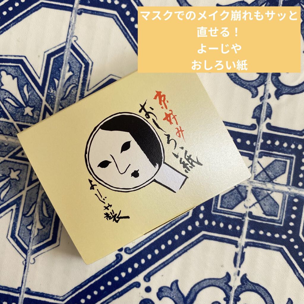 おしろい紙 伽羅（きゃら）の色/よーじや/あぶらとり紙を使ったクチコミ（1枚目）