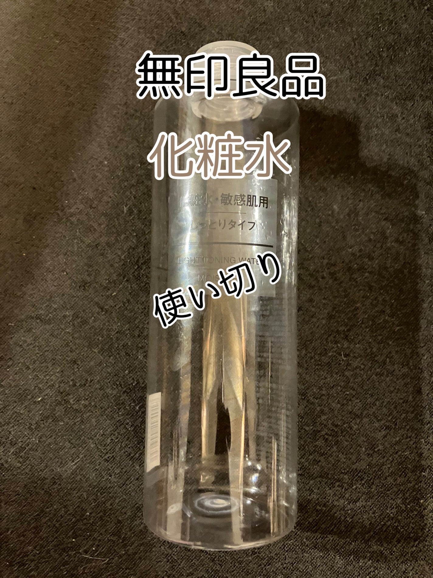 化粧水・敏感肌用・しっとりタイプ/無印良品/化粧水を使ったクチコミ(1枚目)