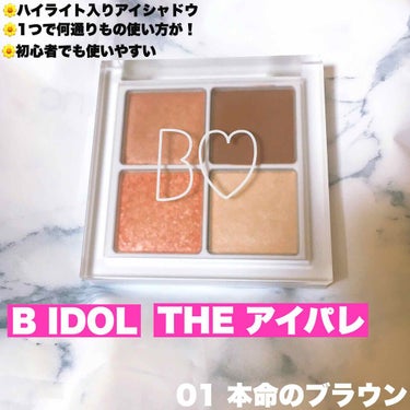 🌼B IDOL  THE アイパレ  本命のブラウン

公式様から引用

質感の異なるきらめきパウダーとこだわりの配色で、視線をひきつける印象的な目元へ。
立体感をつくるツヤ増しハイライター入り。

-