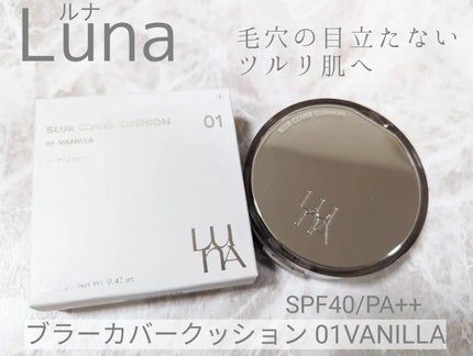 ブラーカバークッション/LUNA/クッションファンデーションを使ったクチコミ(1枚目)