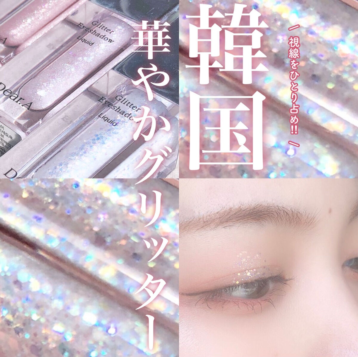 グリッターアイシャドウ/Dear.A/グリッターを使ったクチコミ(1枚目)