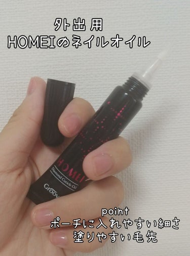 HOMEI ダイヤモンドキューティクルオイルのクチコミ「なんと、久しぶりにあった友人に「爪綺麗てかずっと触ってたい」と言われちゃいました😋😋
そんな私.....」（2枚目）