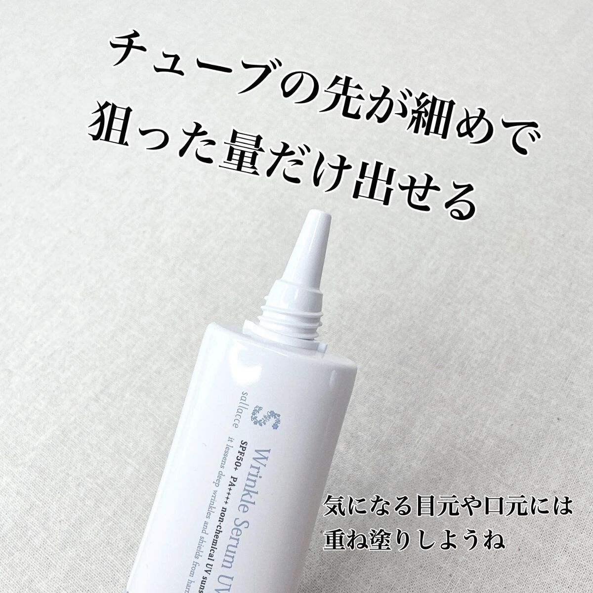 リンクルセラムUV/sallacce/日焼け止めローションを使ったクチコミ(2枚目)