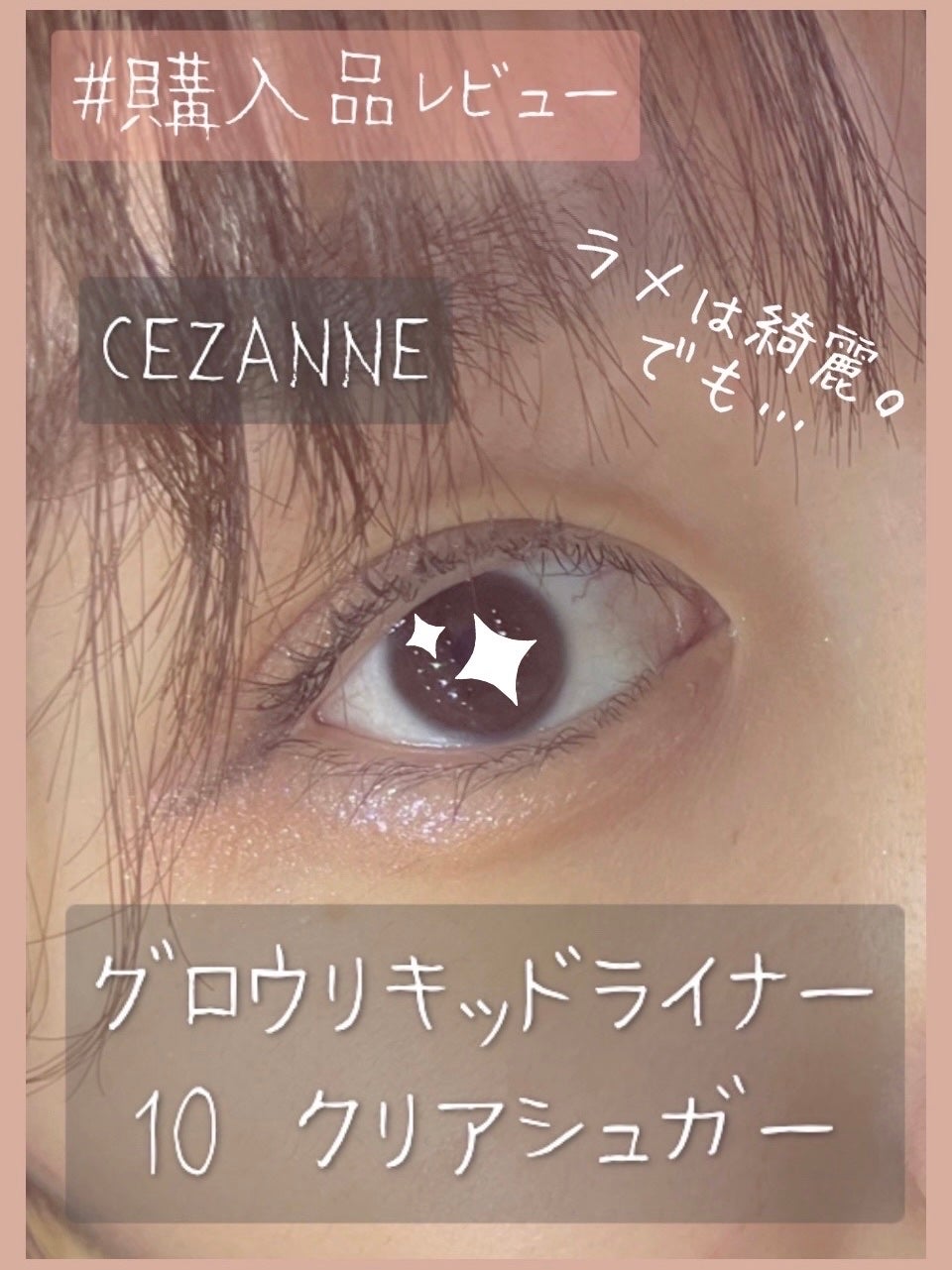 グロウリキッドライナー/CEZANNE/リキッドアイライナーを使ったクチコミ(1枚目)