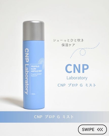 CNP プロ P G ミスト/CNP Laboratory/ミスト状化粧水を使ったクチコミ(1枚目)