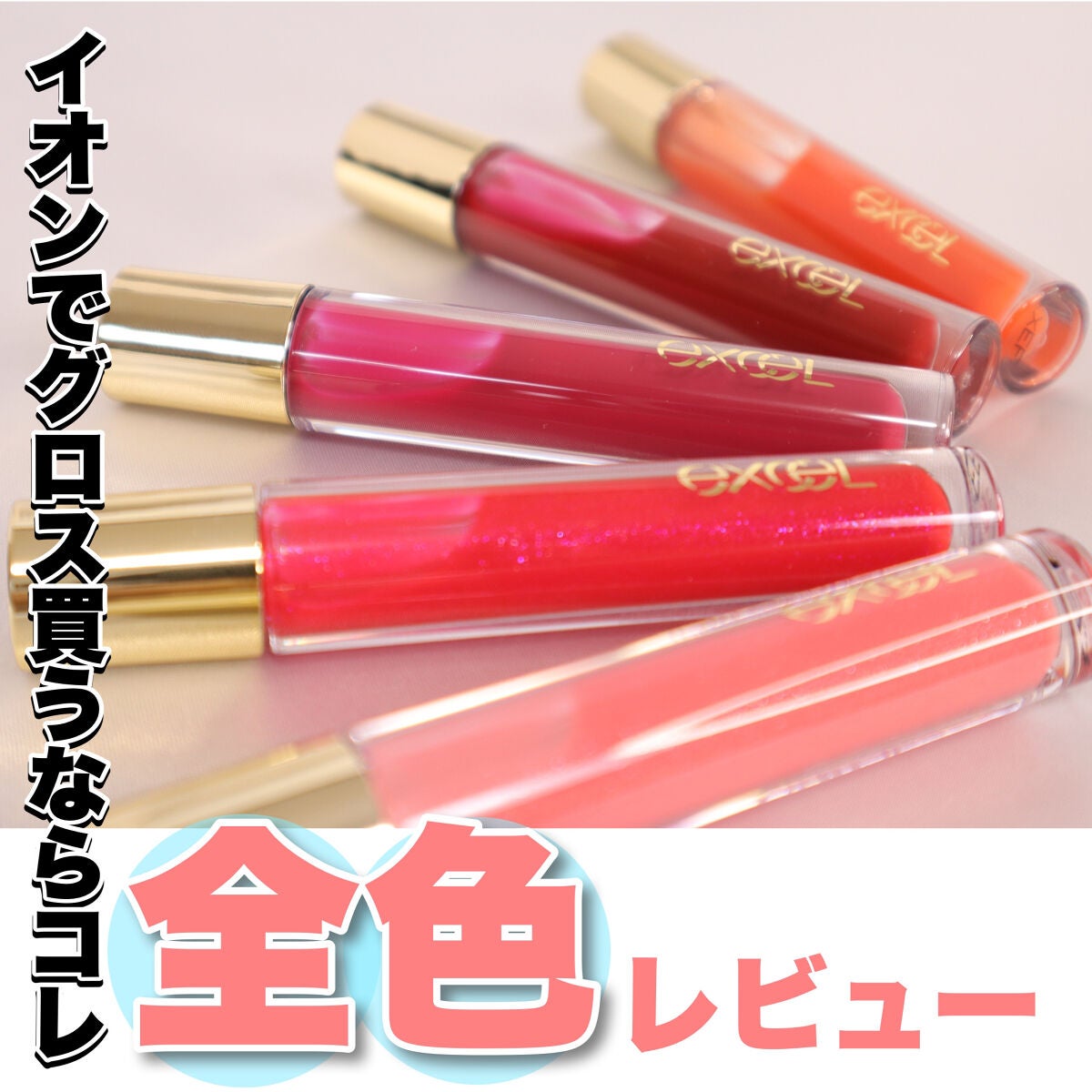 ニュアンスグロスオイル/excel/リップグロスを使ったクチコミ(1枚目)