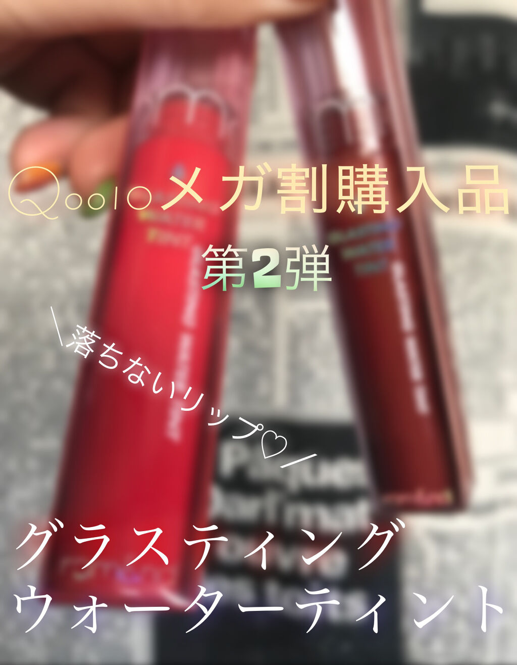 グラスティングウォーターティント/rom&nd/リップティントを使ったクチコミ（1枚目）