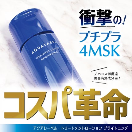 トリートメントローション (ブライトニング) とてもしっとり/アクアレーベル/化粧水を使ったクチコミ(1枚目)