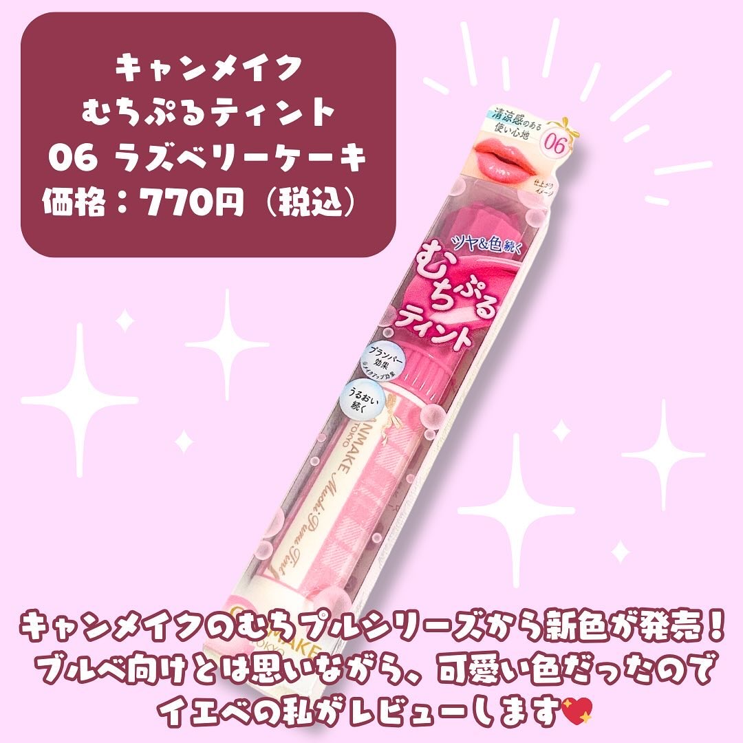 むちぷるティント/キャンメイク/リップティントを使ったクチコミ（2枚目）