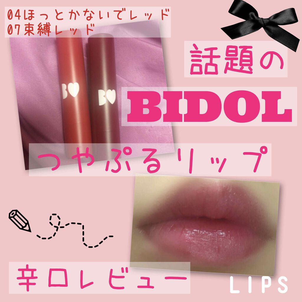 つやぷるリップR/b idol/口紅を使ったクチコミ(1枚目)
