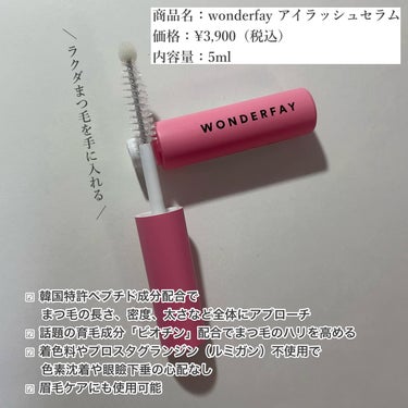 アイラッシュセラム/wonderfay/まつげ美容液を使ったクチコミ（2枚目）