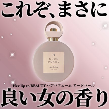 試してみた】ヘアパフューム ヌードパール Her lip to BEAUTYの 試してみた】ヘアパフューム ヌードパール Her lip to BEAUTYの