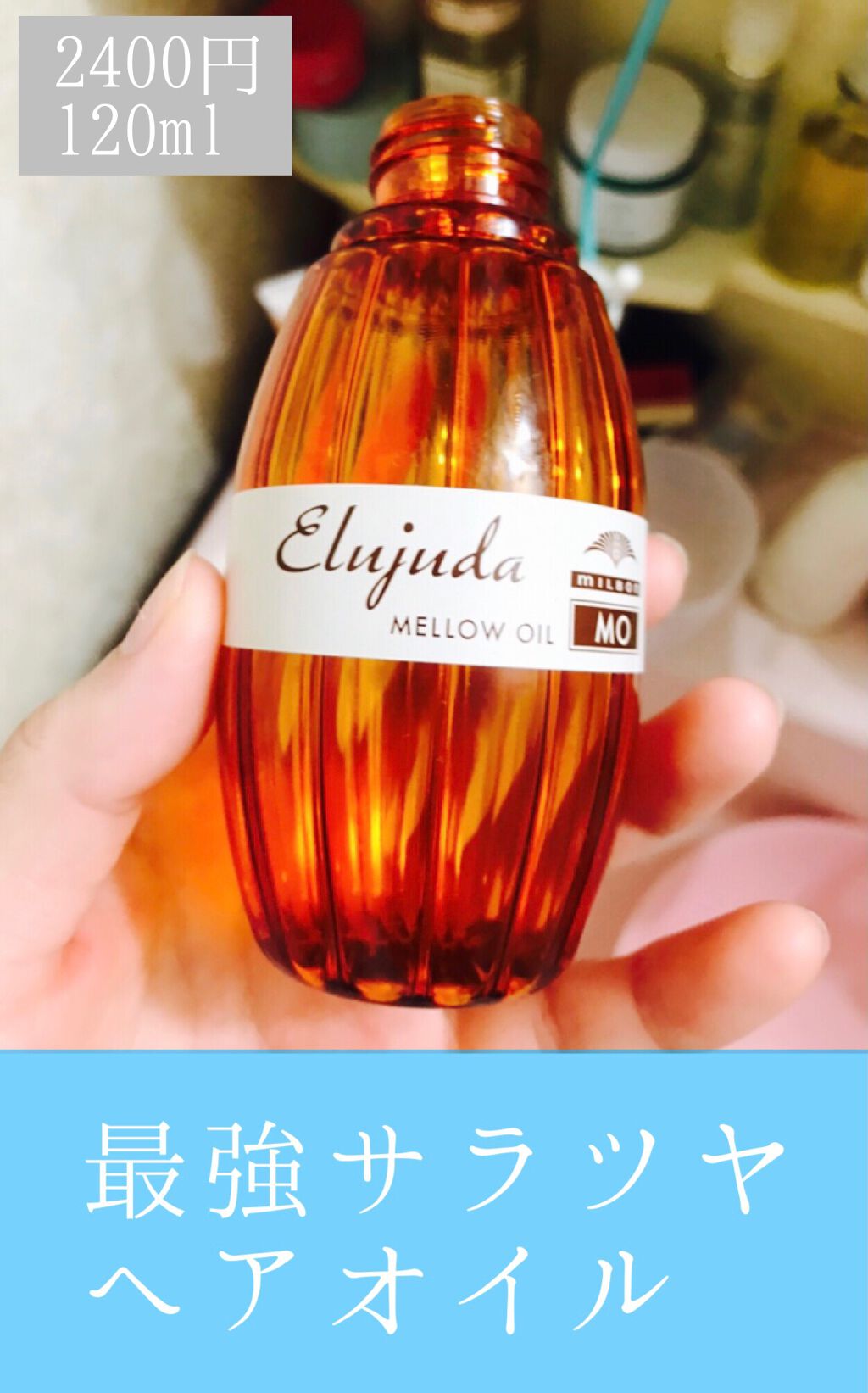 エルジューダ MO/エルジューダ/ヘアオイルを使ったクチコミ（2枚目）