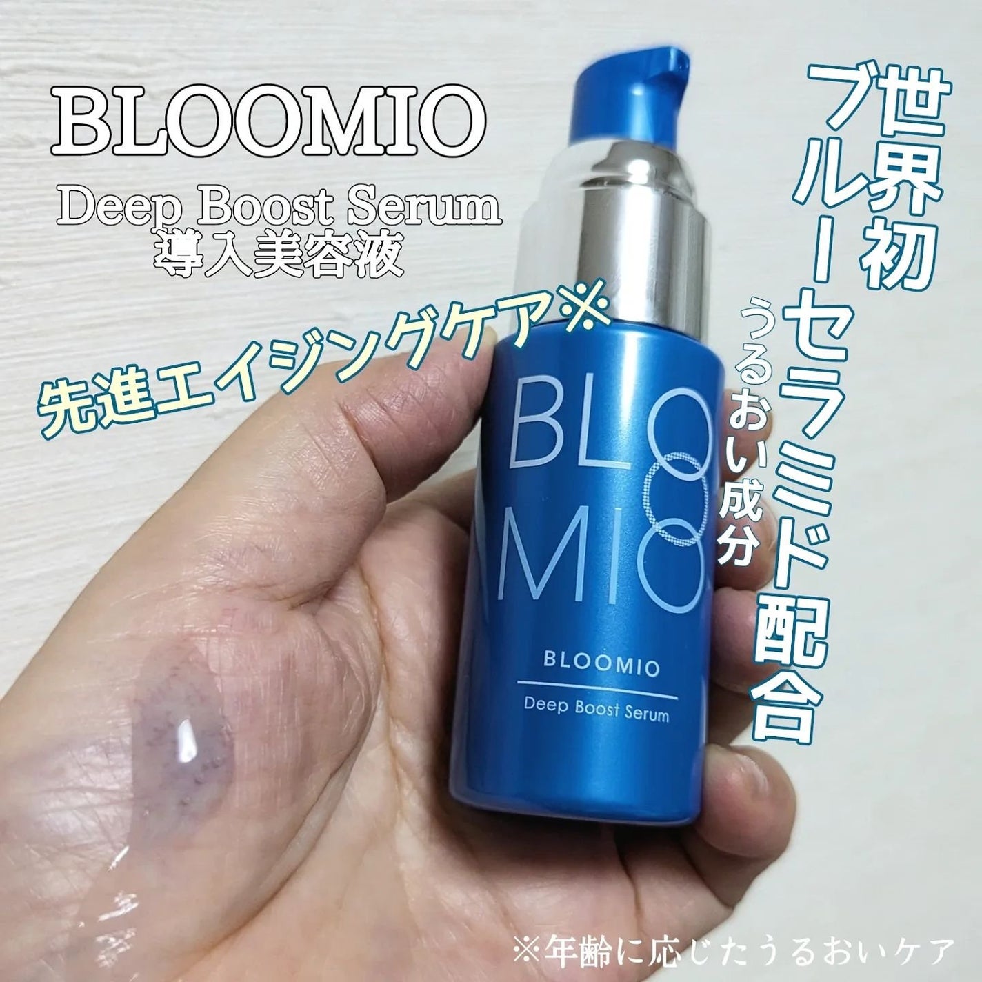 ディープブーストセラム/ブルーミオ/美容液を使ったクチコミ(1枚目)