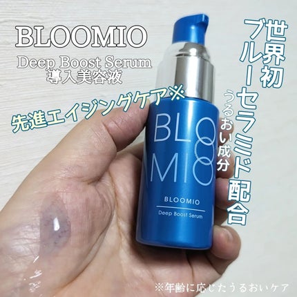 ディープブーストセラム/ブルーミオ/美容液を使ったクチコミ(1枚目)
