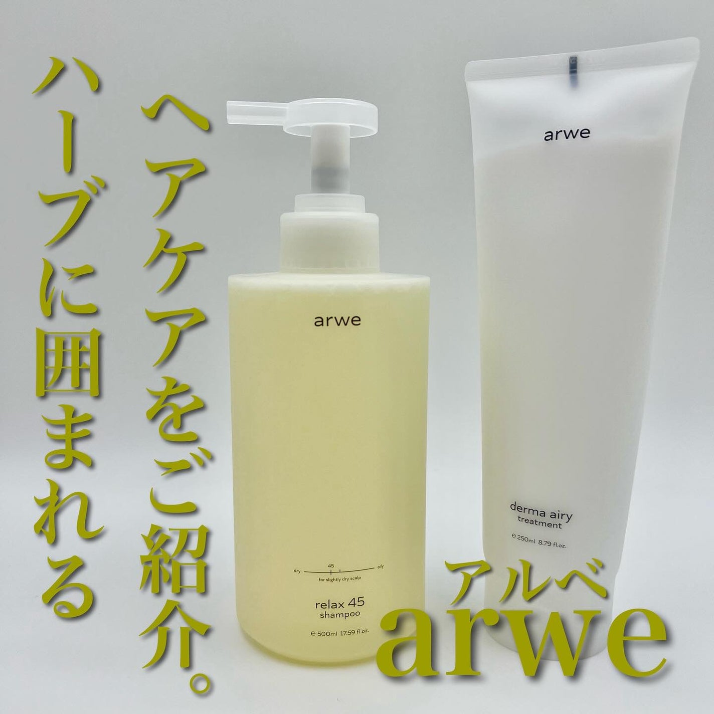 リラックス45シャンプー/arwe/市販シャンプーを使ったクチコミ(1枚目)
