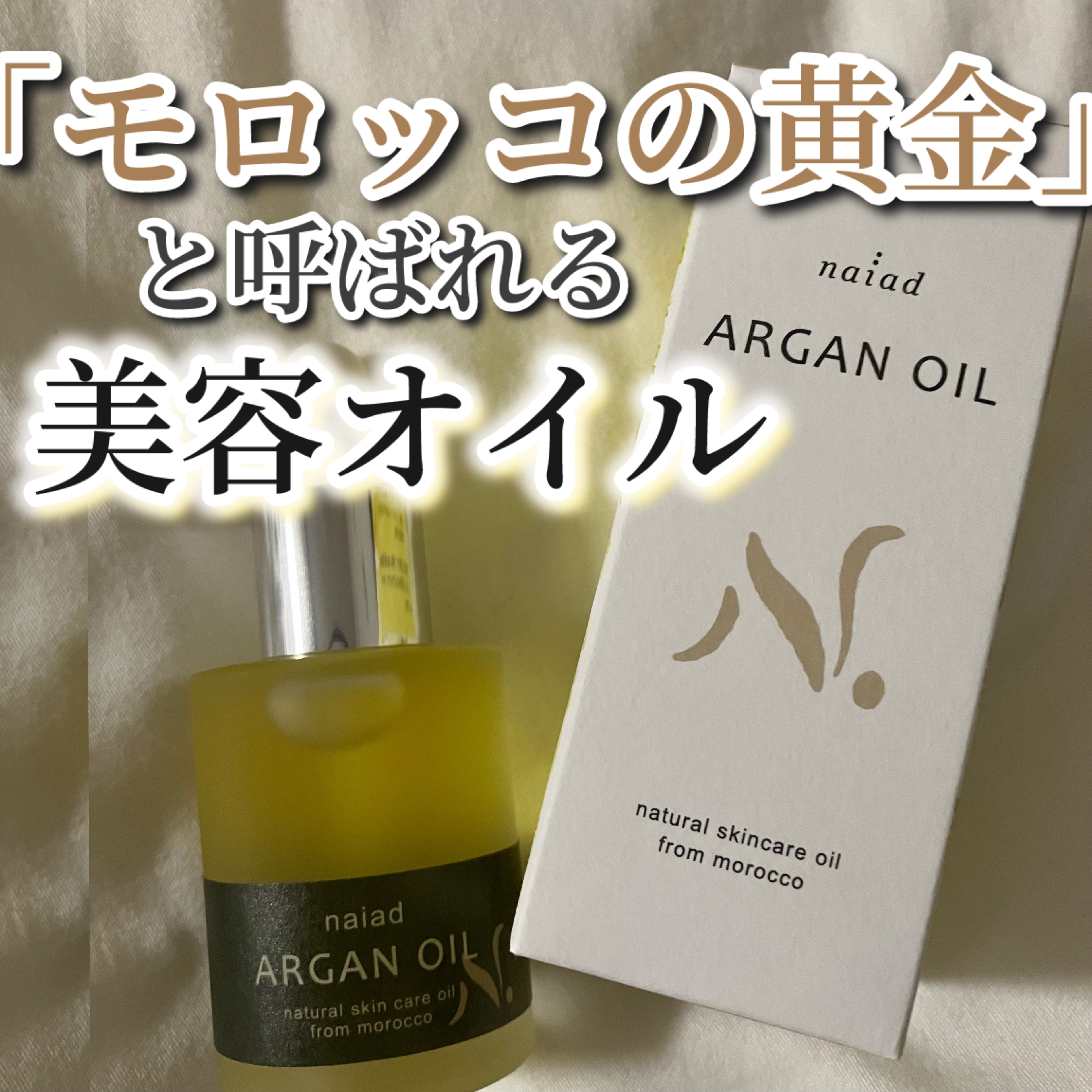 ナイアード アルガンオイル/ナイアード/フェイスオイルを使ったクチコミ（1枚目）