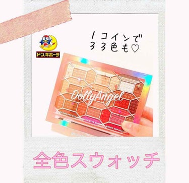 33色プロアイシャドウパレット/Dolly Angel/アイシャドウパレットを使ったクチコミ（1枚目）