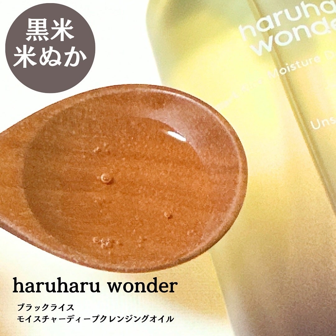 ブラックライス モイスチャー ディープクレンジングオイル/haruharu wonder/オイルクレンジングを使ったクチコミ(2枚目)