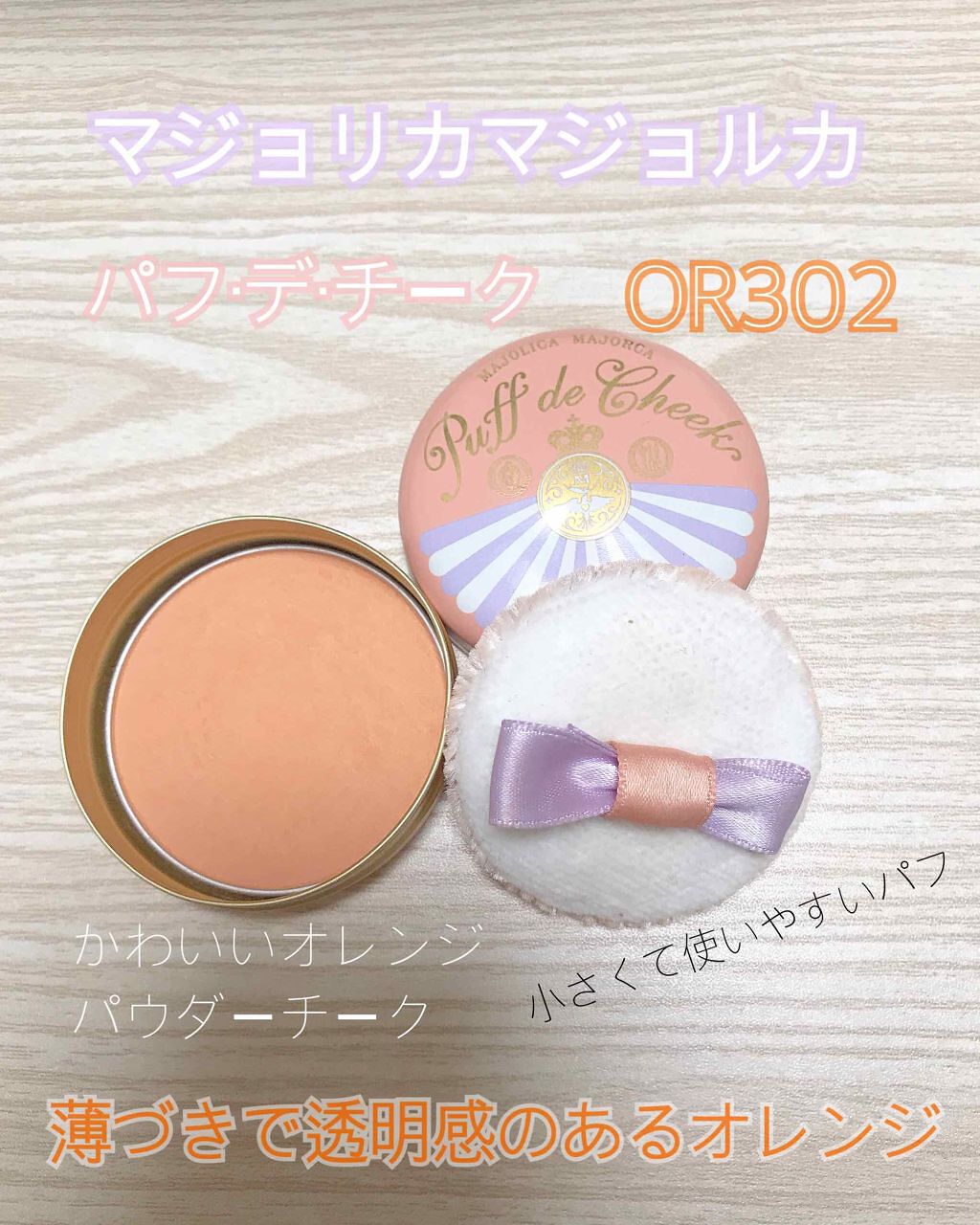 パフ・デ・チーク/MAJOLICA MAJORCA/パウダーチークを使ったクチコミ（2枚目）