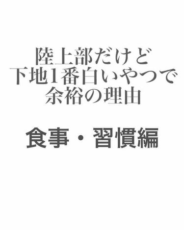 はいはいみなさん、大変お待たせ致しました。すみません、本当に(;Д;)(;Д;)

今回は前回に引き続き食事とか常にしている習慣を教えたいと思います😬🙌

前回のスキンケア編はとっっっても
好評でして、