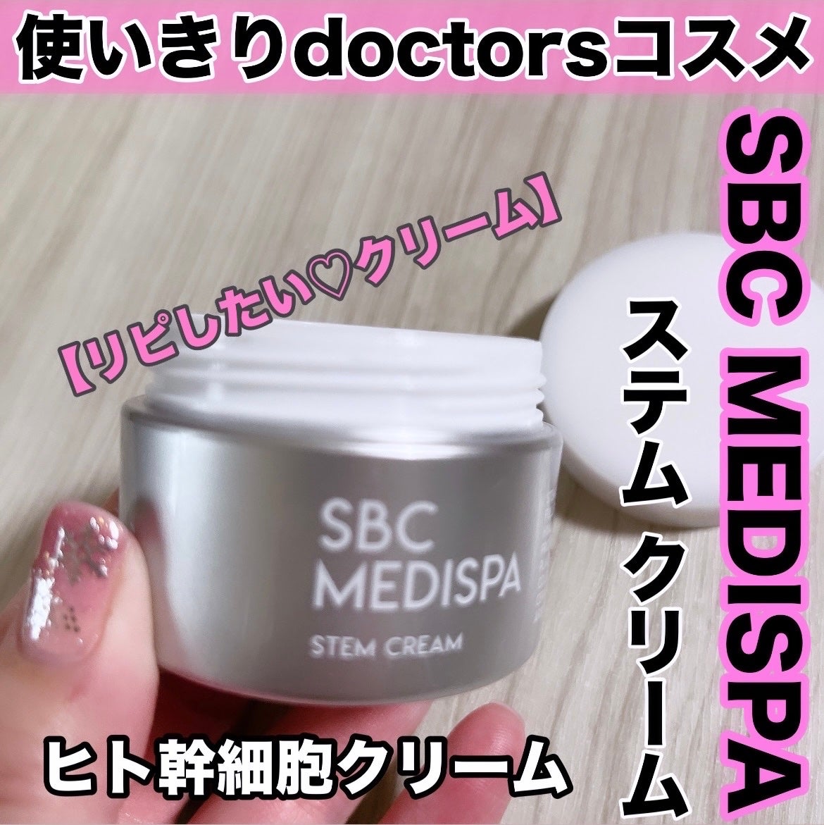 SBC MEDISPA ステムクリーム/SBC MEDISPA/フェイスクリームを使ったクチコミ(1枚目)