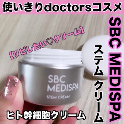SBC MEDISPA ステムクリーム / SBC MEDISPAの口コミ | おすすめ SBC MEDISPA ステムクリーム / SBC MEDISPAの口コミ | おすすめ
