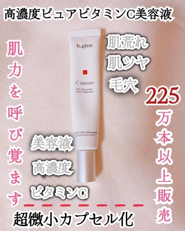 🎀コスメ好き🎀フォロバ100％ on LIPS 「肌荒れが落ち着かない時に色々調べてたら偶然出会ったビーグレン！..」（1枚目）