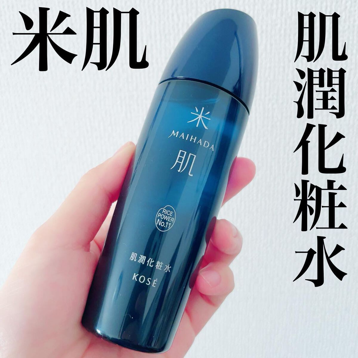 肌潤化粧水/米肌/化粧水を使ったクチコミ（1枚目）