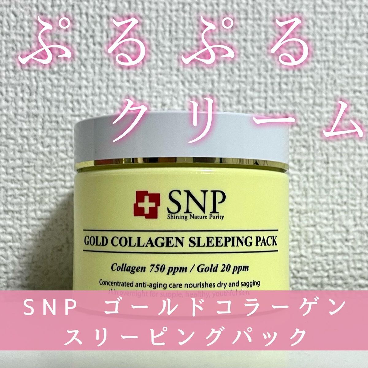 SNP ゴールド コラーゲン スリーピング パック/SNP/シートマスク・パックを使ったクチコミ(1枚目)