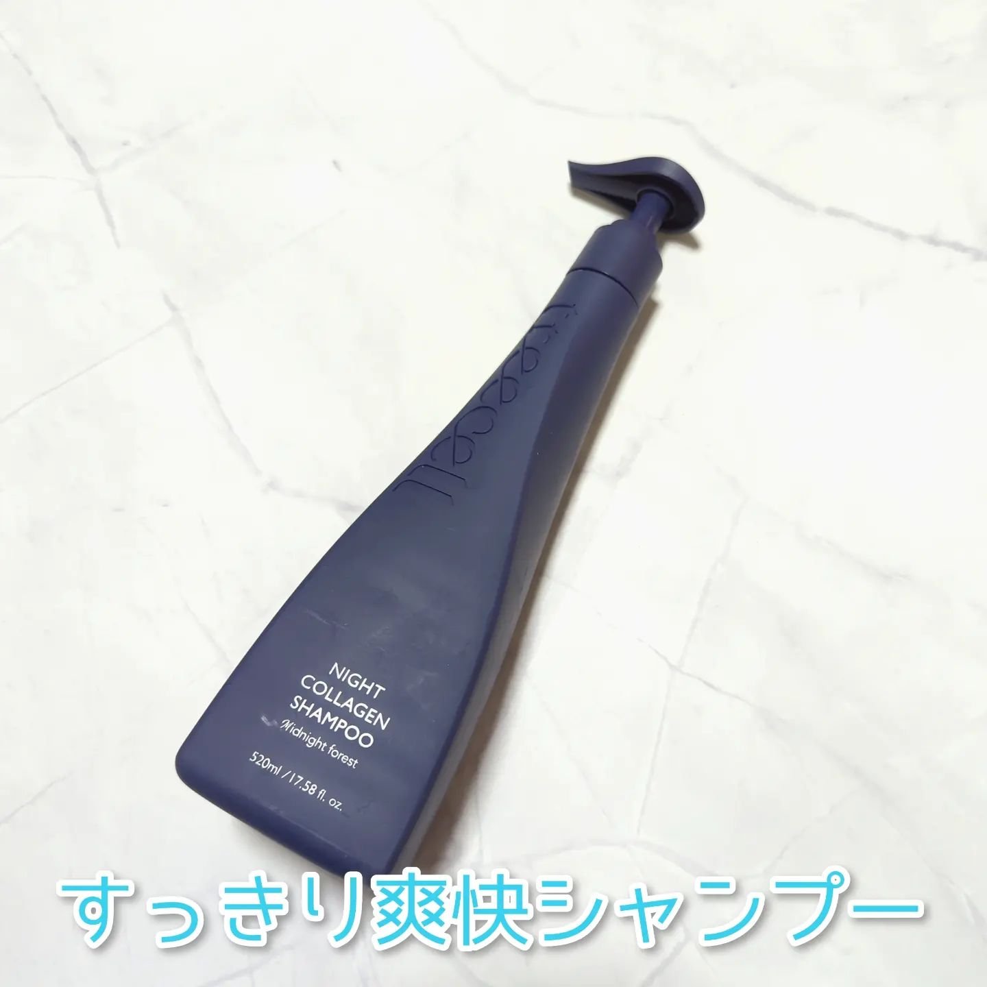 ナイトコラーゲンシャンプーミッドナイトフォレスト/treecell/市販シャンプーを使ったクチコミ（1枚目）