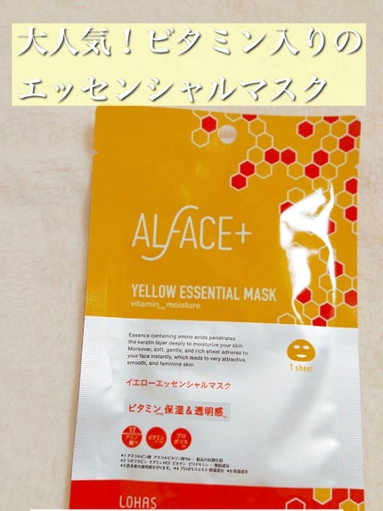 オルフェス イエローエッセンシャルマスク/ALFACE+/シートマスク・パックを使ったクチコミ(1枚目)