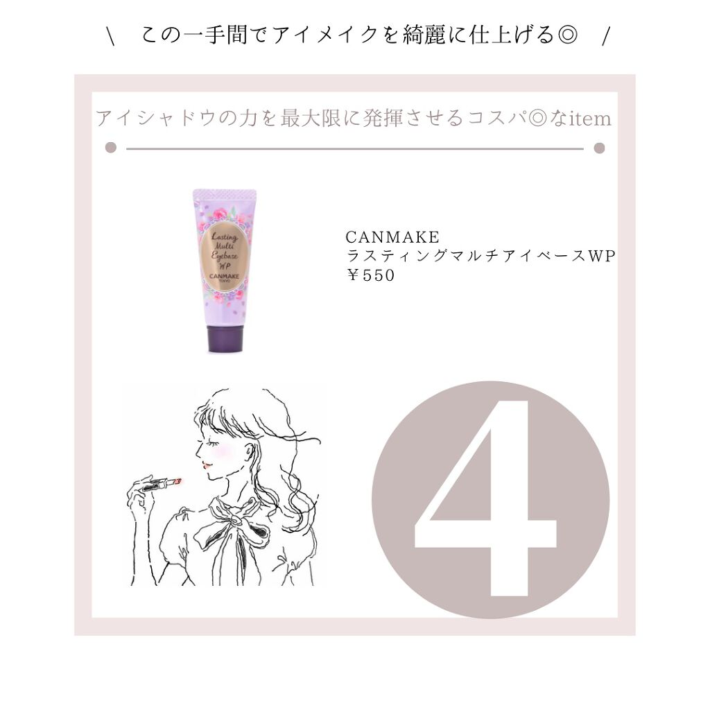 ラスティングマルチアイベース WP/キャンメイク/アイシャドウベースを使ったクチコミ(5枚目)