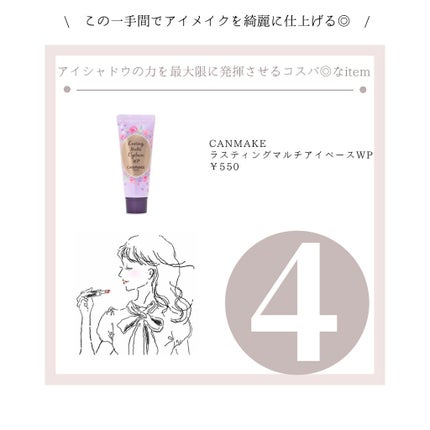 ラスティングマルチアイベース WP/キャンメイク/アイシャドウベースを使ったクチコミ(5枚目)