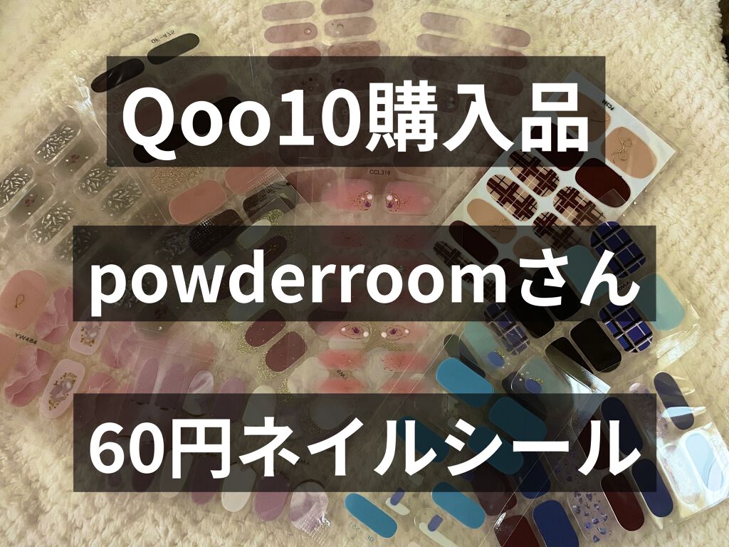 ネイルシール/Qoo10/ネイルシールを使ったクチコミ（1枚目）