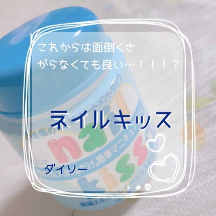 エルファー ネイルキッスC/DAISO/除光液を使ったクチコミ(1枚目)