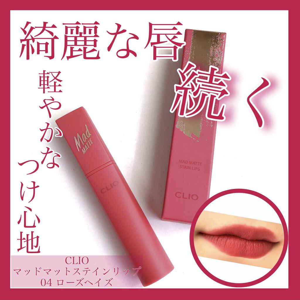 マッド マット ステイン リップ/CLIO/口紅を使ったクチコミ（1枚目）