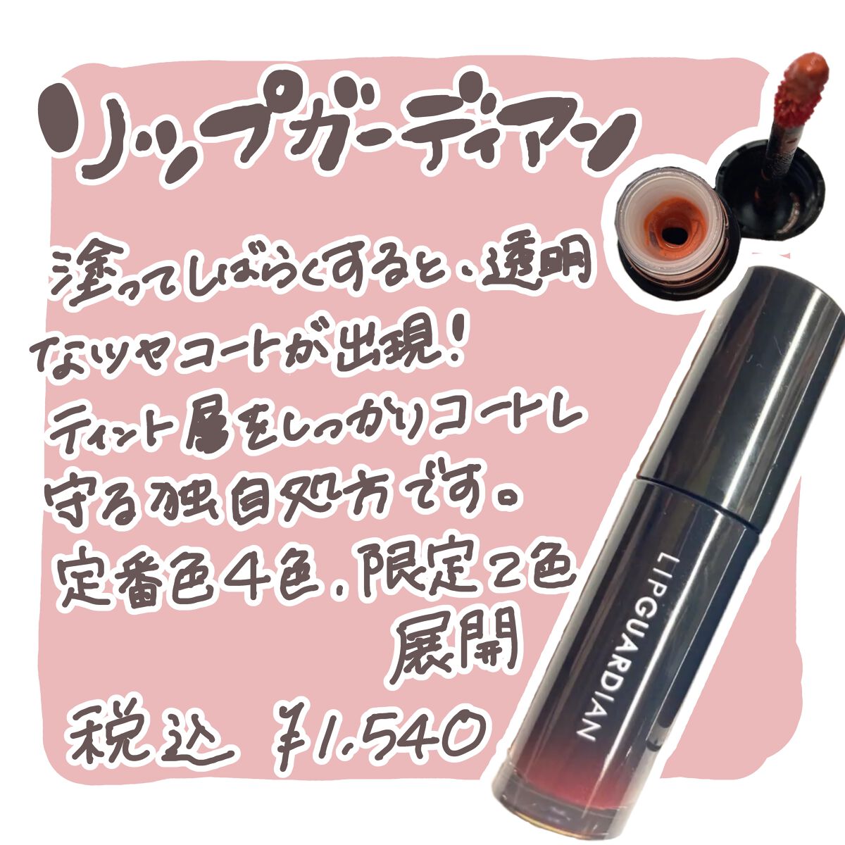 グロウラッピングティント/LIPGUARDIAN/リップティントを使ったクチコミ（2枚目）