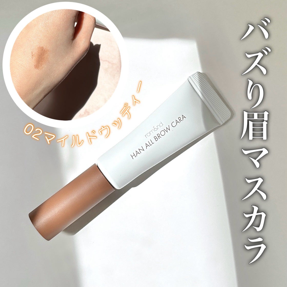 ハンオールブロウカラ/rom&nd/眉マスカラを使ったクチコミ(1枚目)