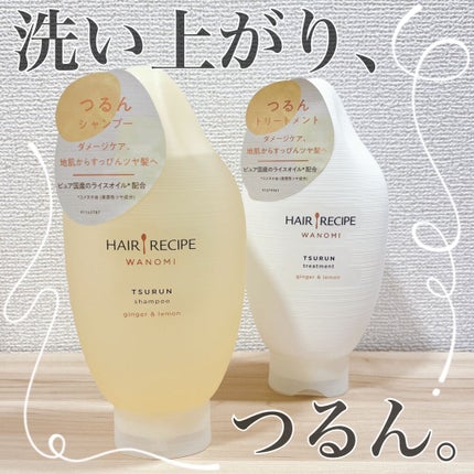 つるん シャンプー/トリートメント/WANOMI/シャンプー・コンディショナーを使ったクチコミ(1枚目)