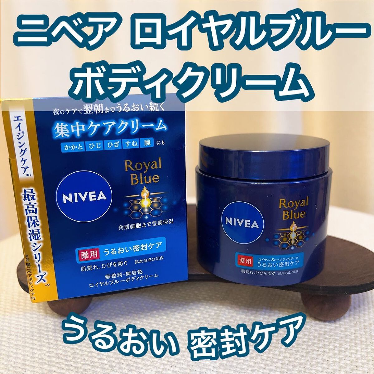 ニベア ロイヤルブルーボディクリーム うるおい密封ケア/ニベア/ボディクリームを使ったクチコミ(1枚目)