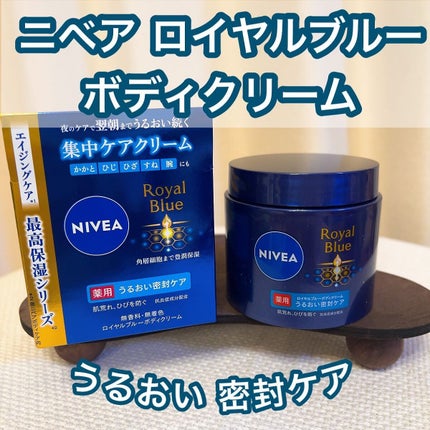 ニベア ロイヤルブルーボディクリーム うるおい密封ケア/ニベア/ボディクリームを使ったクチコミ(1枚目)